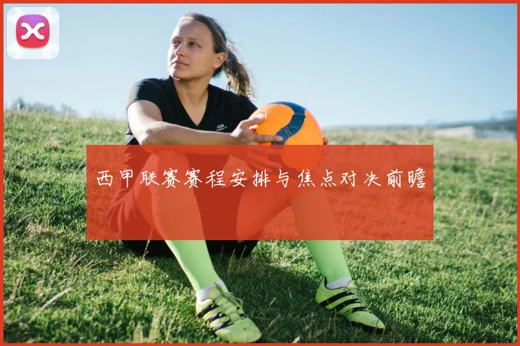 西甲联赛赛程安排与焦点对决前瞻