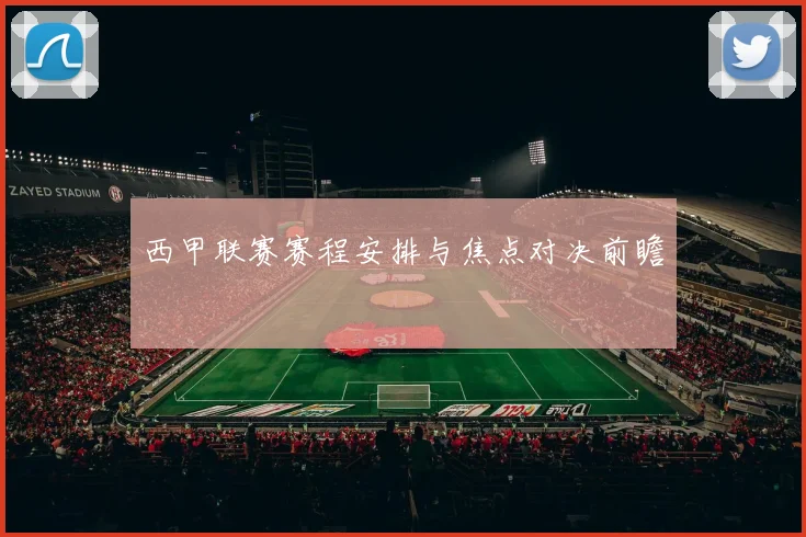 西甲联赛赛程安排与焦点对决前瞻
